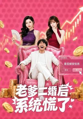 老爹二婚后，系統(tǒng)慌了(全集)