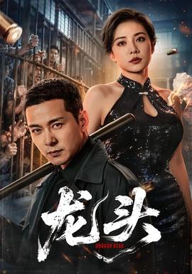 龍頭(全集)
