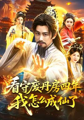 看守廢丹房四年，我怎么成仙了(全集)