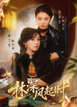 林深風(fēng)起時(全集)