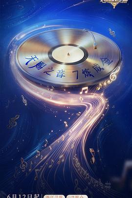 天賜的聲音 第七季