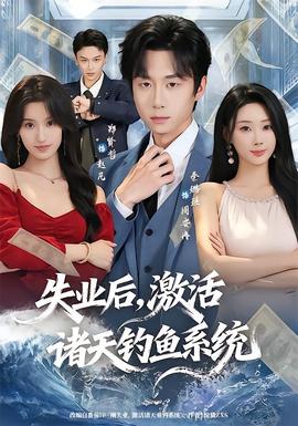 失業(yè)后，激活諸天釣魚系統(tǒng)(全集)