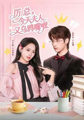 厲總，今天夫人又烏鴉嘴啦(全集)