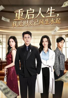 重啟人生，我愛(ài)財(cái)愛(ài)己風(fēng)生水起(全集)