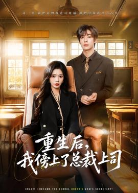 重生后，我傍上了總裁上司(全集)
