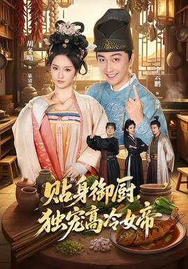 貼身御廚，獨寵高冷女帝(全集)